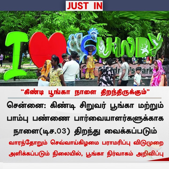 கிண்டி பூங்கா நாளை திறந்திருக்கும் - நிர்வாகம்