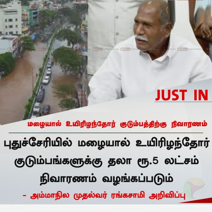 புதுச்சேரி - மழையால் உயிரிழந்தோர் குடும்பத்திற்கு நிவாரணம் அறிவிப்பு