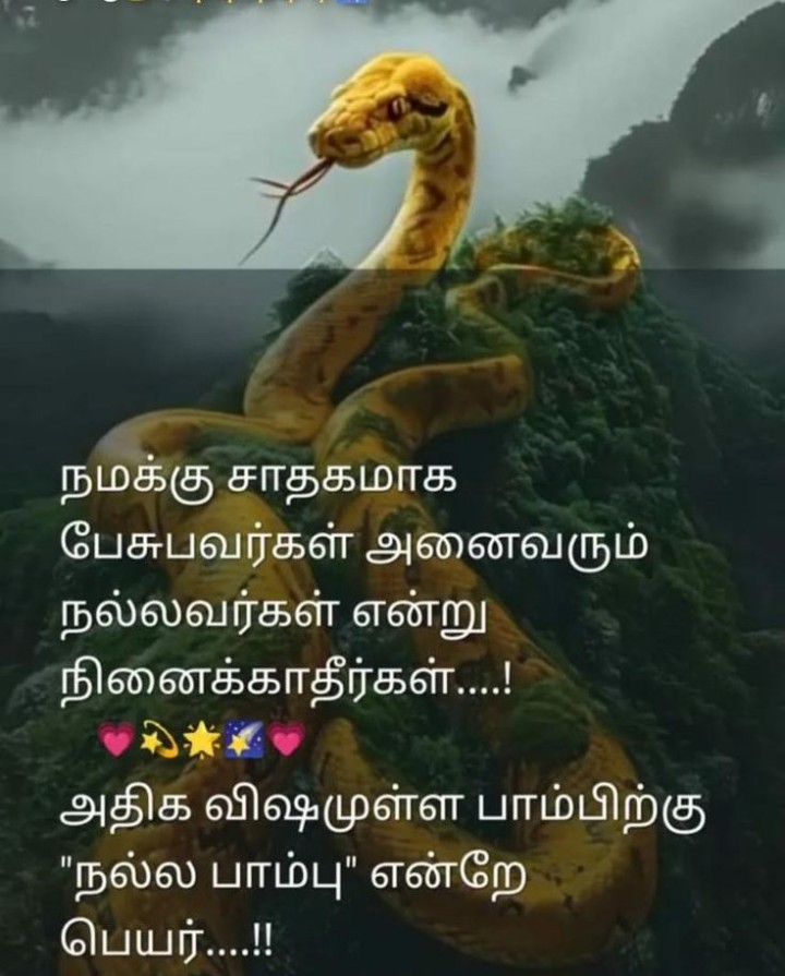நல்ல பாம்பு