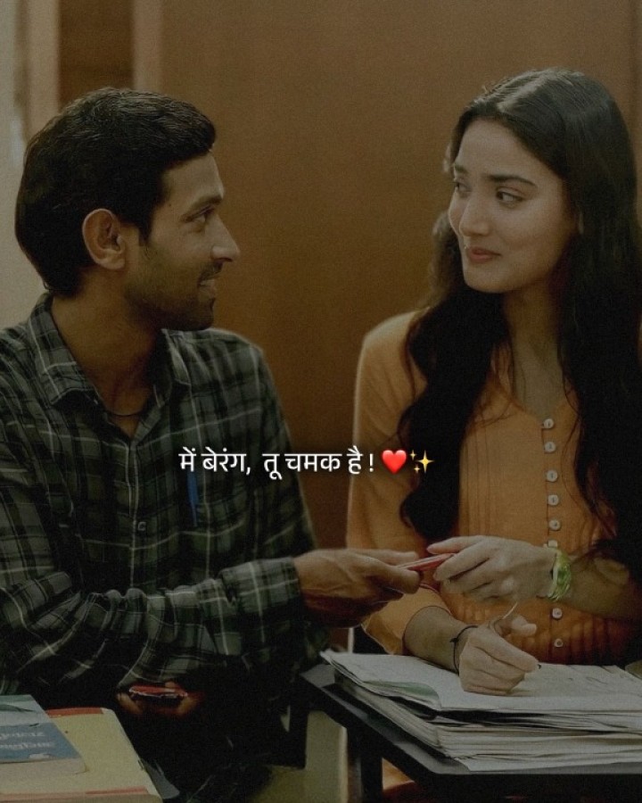 मैं बेरंग तू चमक है..