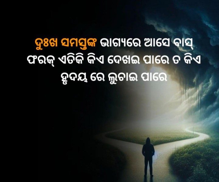 ଦୁଃଖ ସମସ୍ତଙ୍କ ଭାଗ୍ୟ ରେ ଆସେ