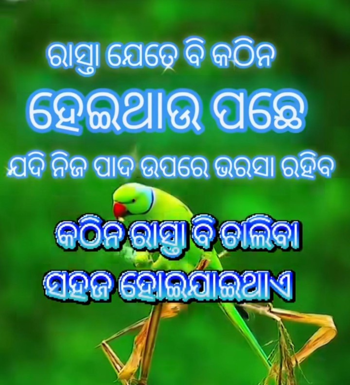 ରାସ୍ତା ଯେତେ କଠିନ ହଉ