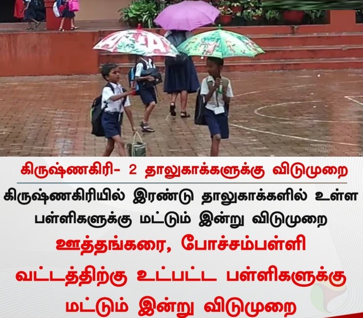 கிருஷ்ணகிரி- 2 தாலுகாக்களுக்கு விடுமுறை