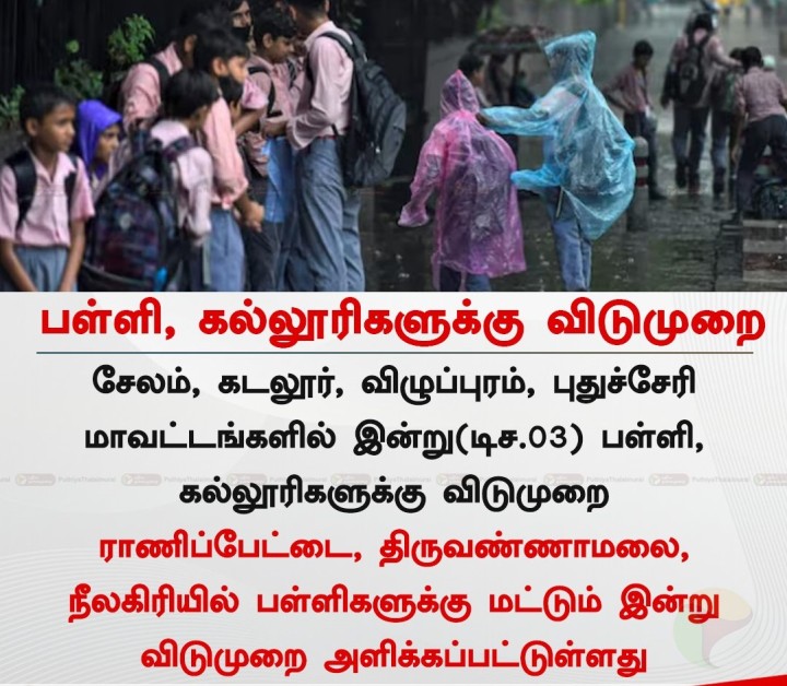 பள்ளி, கல்லூரிகளுக்கு விடுமுறை