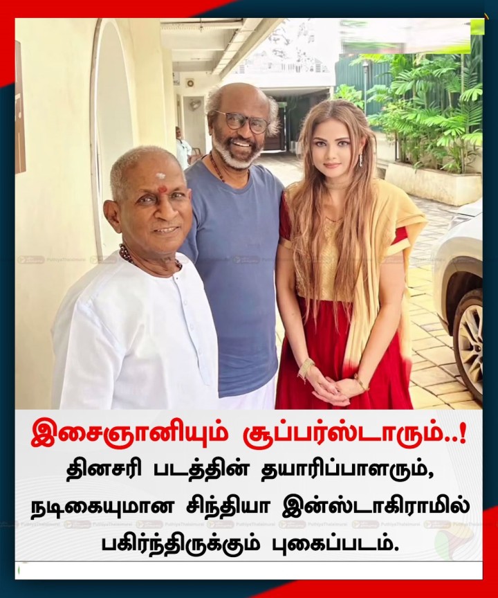 இசைஞானியும் சூப்பர்ஸ்டாரும்..!