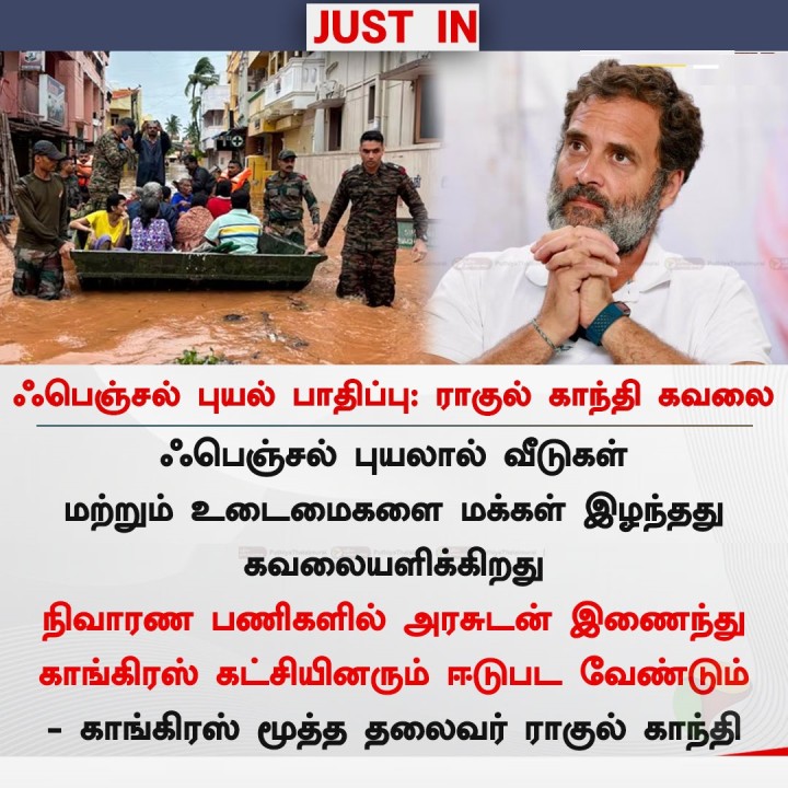 ஃபெஞ்சல் புயல் பாதிப்பு: ராகுல் காந்தி கவலை