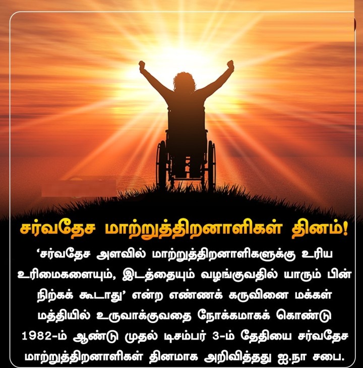 சர்வதேச மாற்றுத்திறனாளிகள் தினம்!