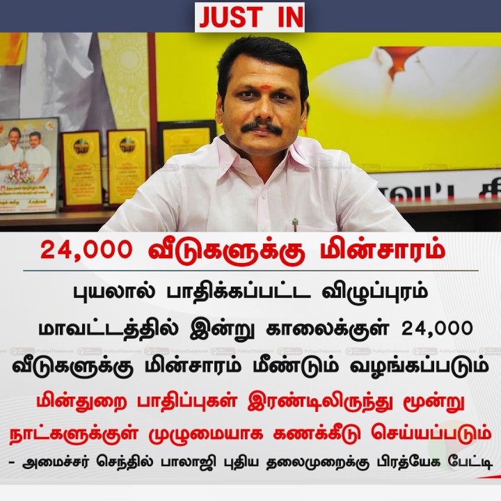 24,000 வீடுகளுக்கு மின்சாரம் - அமைச்சர் செந்தில் பாலாஜி