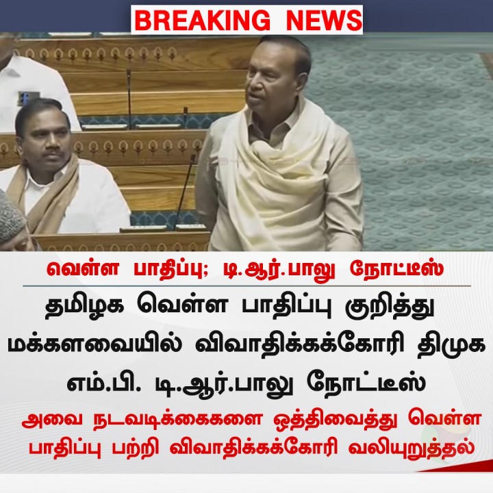 தமிழக வெள்ள பாதிப்பு - டி.ஆர்.பாலு நோட்டீஸ்