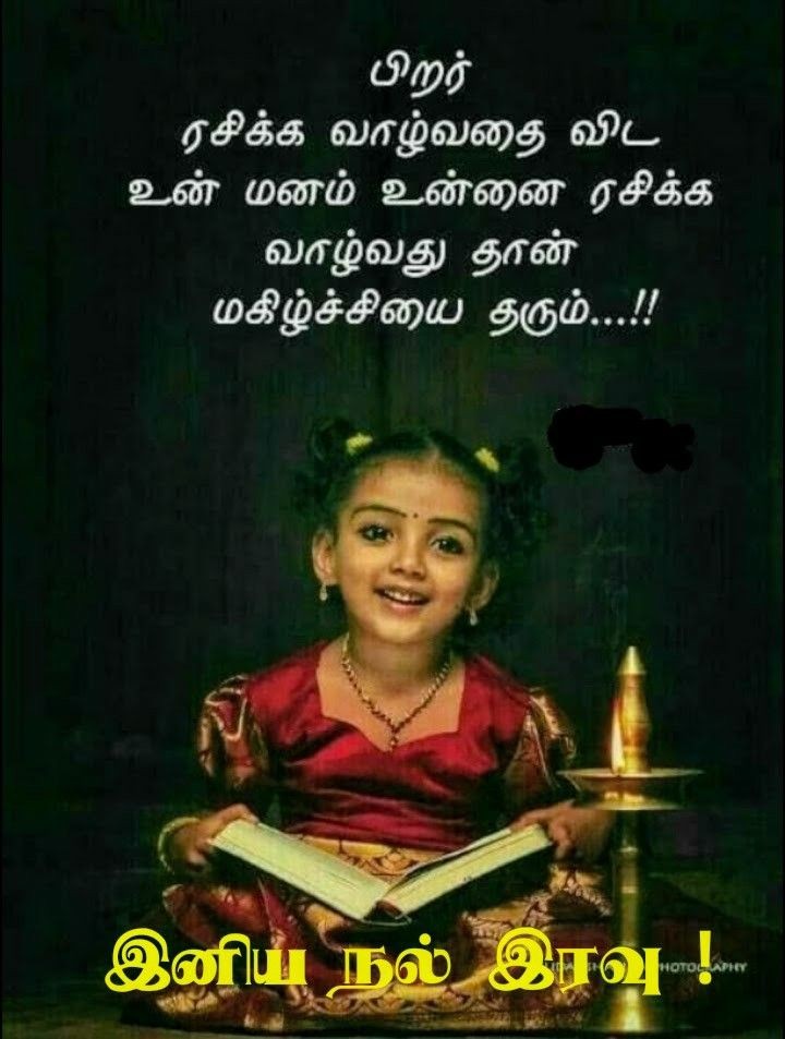 நல்லா தூங்கிடு! இனிய இரவு வணக்கம்.