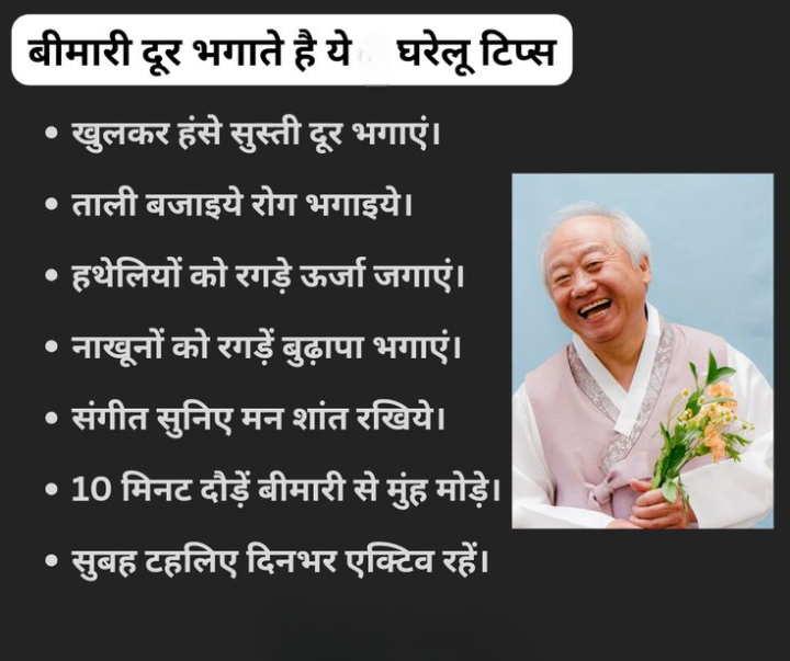 बीमारियों को दूर भगाते है ये घरेलू टिप्स