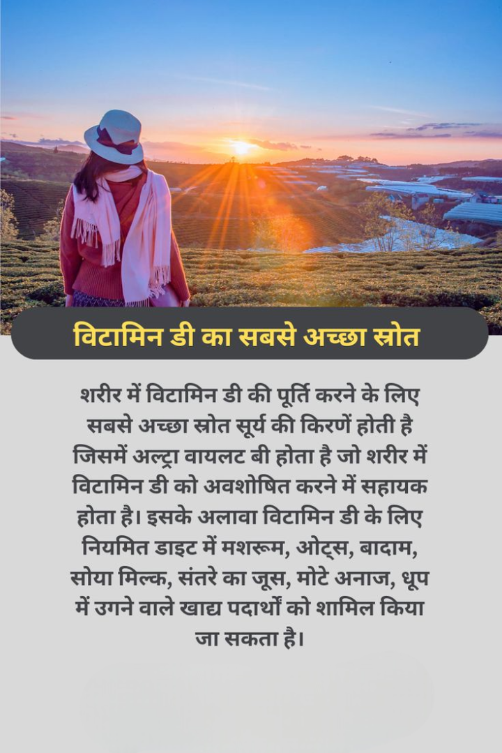 विटामिन डी के सबसे बेस्ट स्रोत