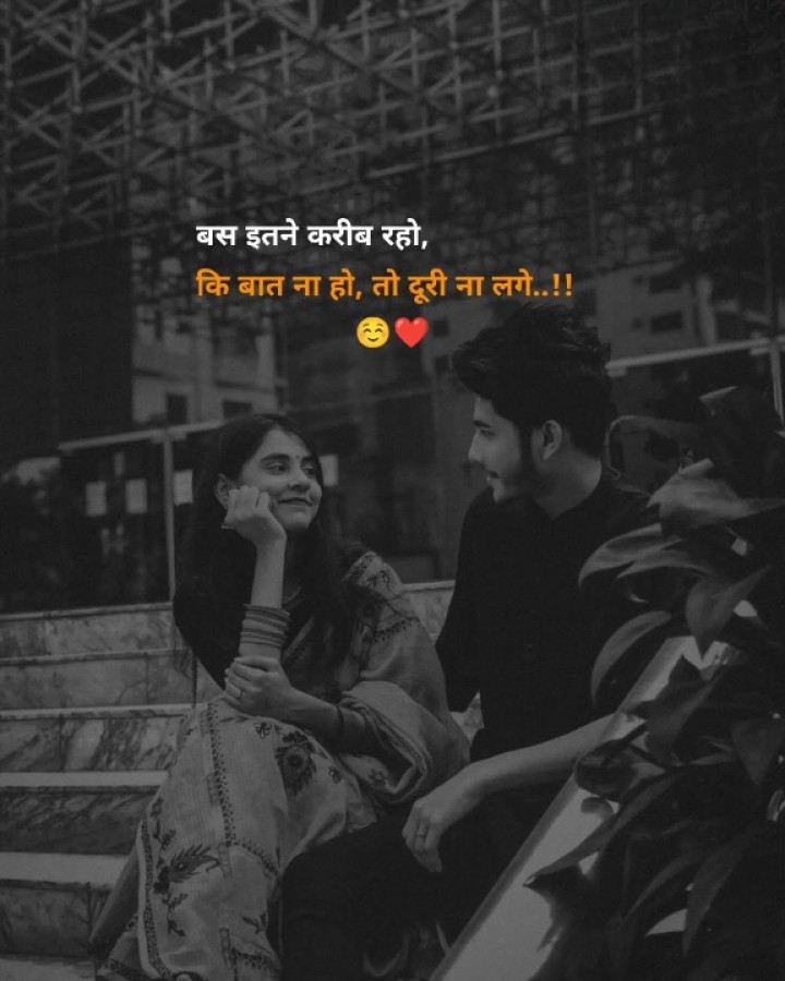 बस इतने करीब रहोगे..