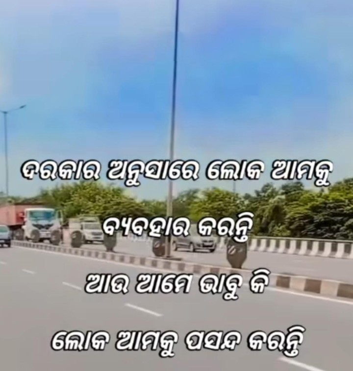 ଦରକାର ଅନୁସାରେ ଲୋକ ଆମକୁ ବ୍ୟବହାର କରନ୍ତି