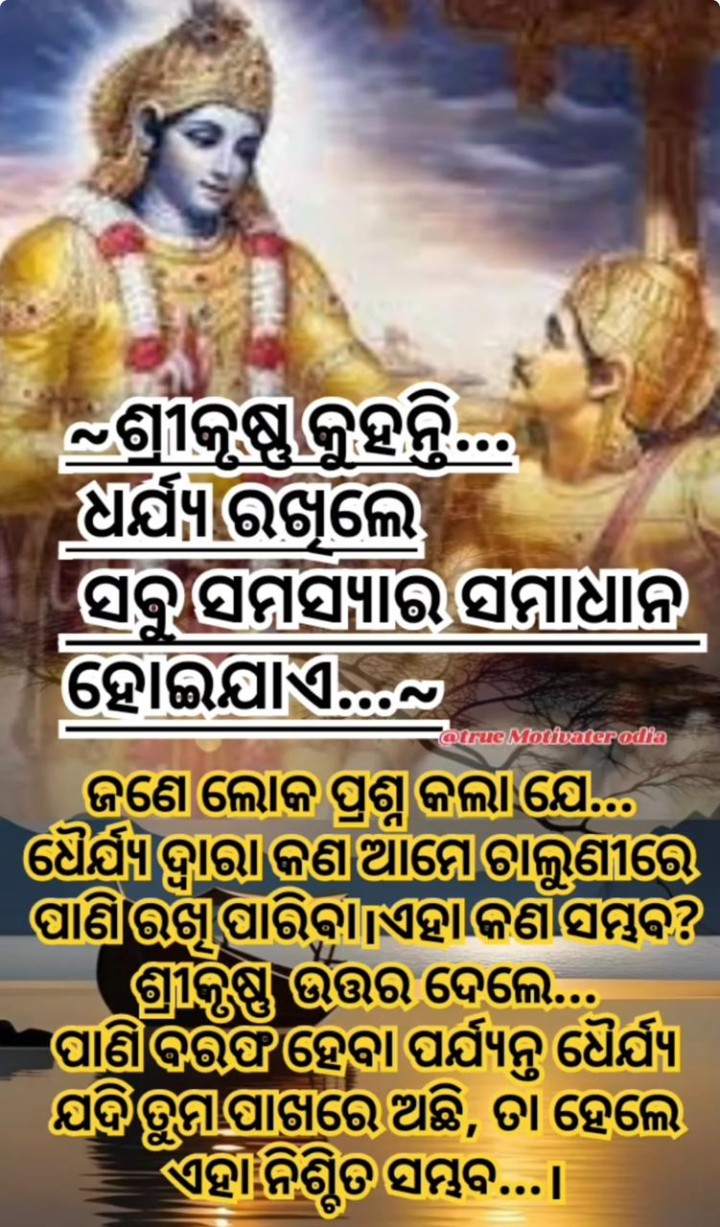 ଶ୍ରୀ କୃଷ୍ଣ କୁହନ୍ତି