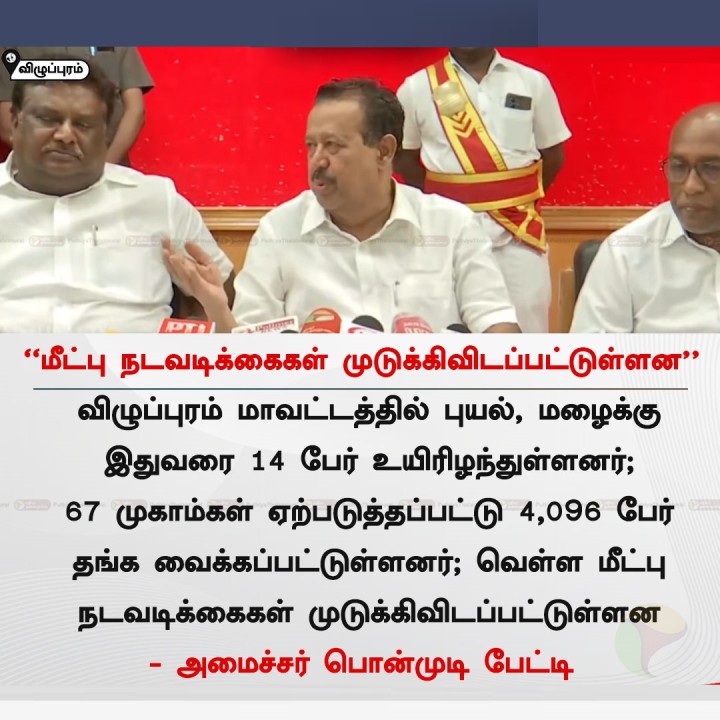 மீட்பு நடவடிக்கைகள் முடுக்கிவிடப்பட்டுள்ளன - அமைச்சர் பொன்முடி
