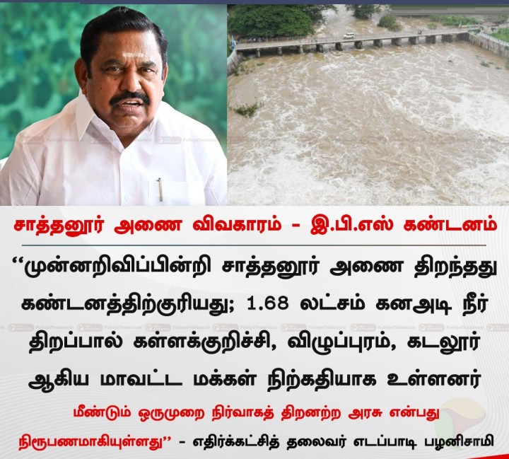 சாத்தனூர் அணை விவகாரம் - இ.பி.எஸ் கண்டனம்