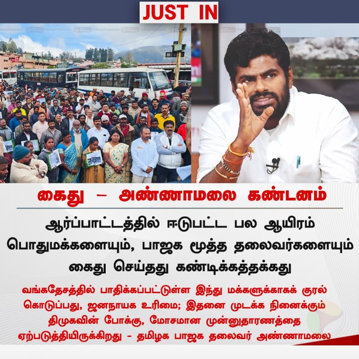 ஆர்ப்பாட்டத்தில் ஈடுபட்டவர்கள் கைது - அண்ணாமலை கண்டனம்