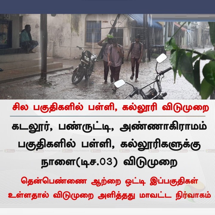கடலூர் - சில பகுதிகளில் பள்ளி, கல்லூரி விடுமுறை
