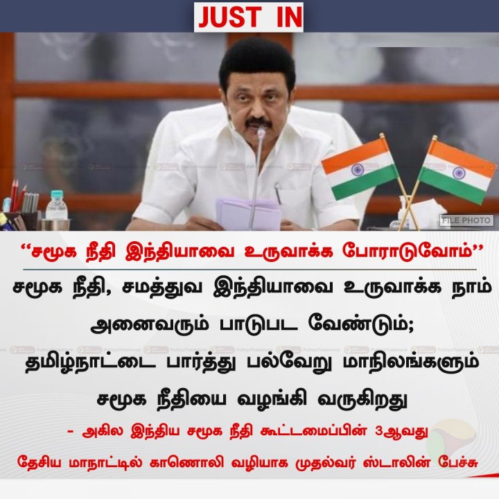 சமூக நீதி இந்தியாவை உருவாக்க போராடுவோம் - முதல்வர் ஸ்டாலின்