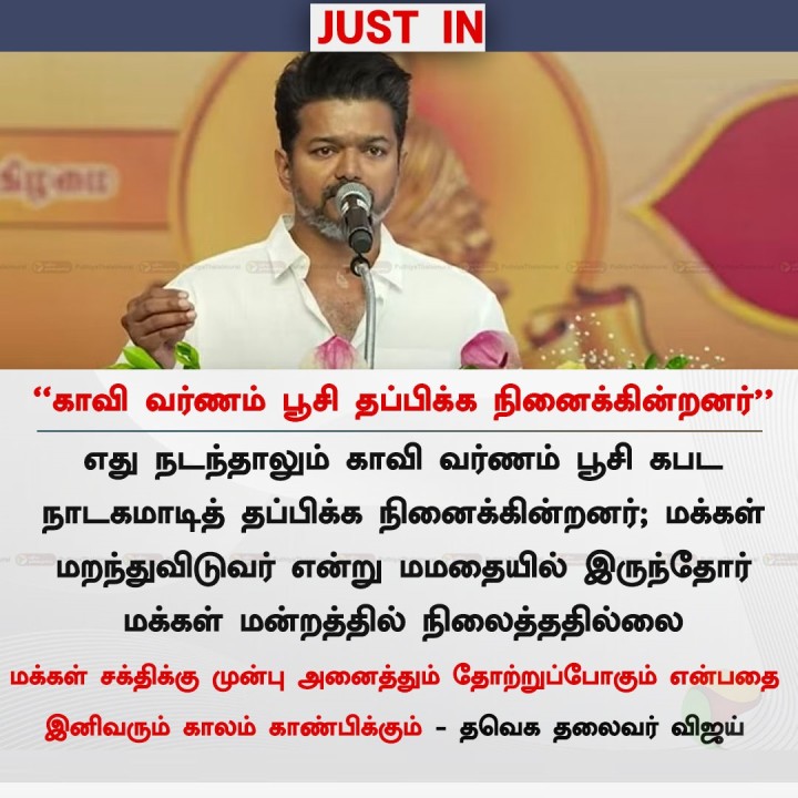காவி வர்ணம் பூசி தப்பிக்க நினைக்கின்றனர்' - விஜய்