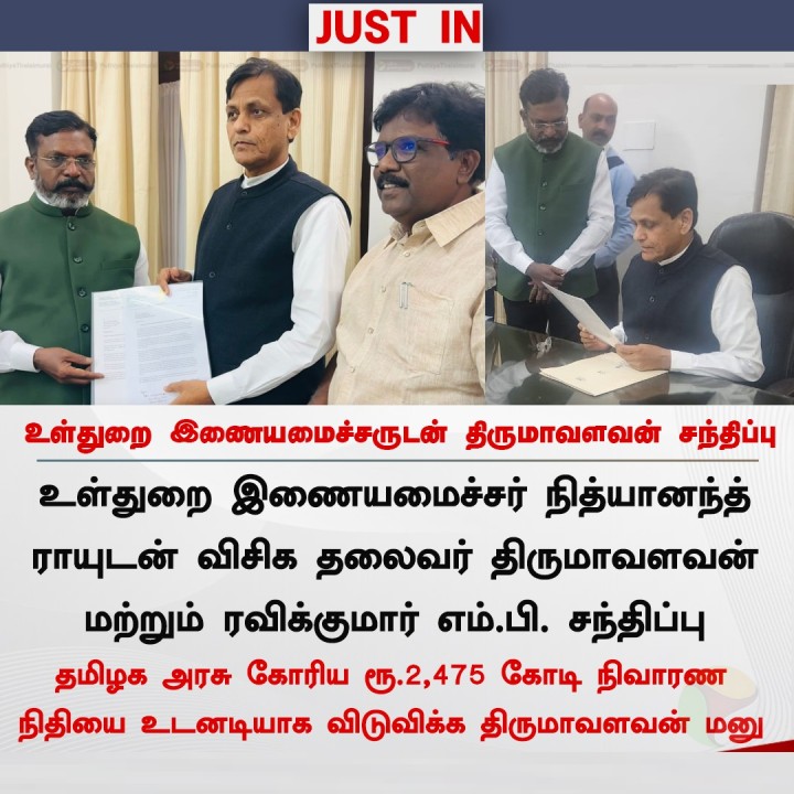உள்துறை இணையமைச்சருடன் திருமாவளவன் எம்.பி. சந்திப்பு