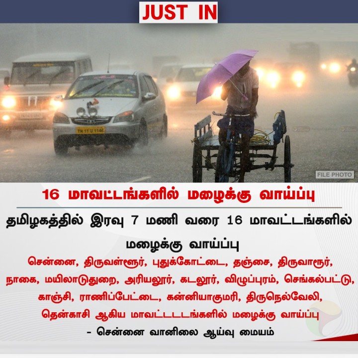 16 மாவட்டங்களில் மழைக்கு வாய்ப்பு
