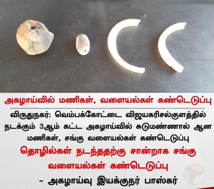 அகழாய்வில் மணிகள், வளையல்கள் கண்டெடுப்பு