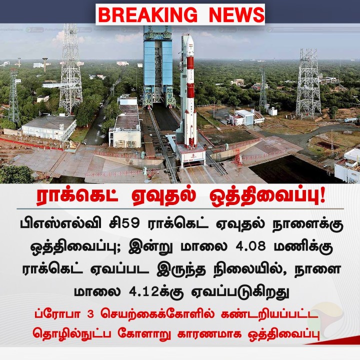 பிஎஸ்எல்வி ராக்கெட் ஏவுதல் நாளைக்கு ஒத்திவைப்பு