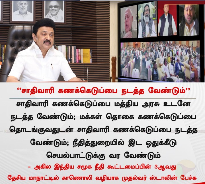 சாதிவாரி கணக்கெடுப்பை நடத்த வேண்டும் - முதல்வர் ஸ்டாலின்