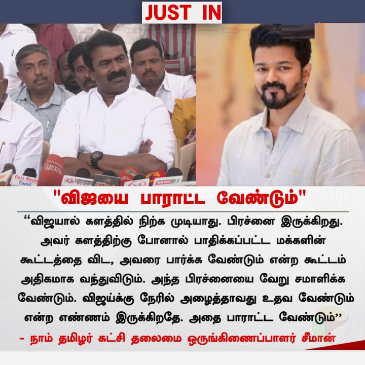 விஜயை பாராட்ட வேண்டும் - சீமான்