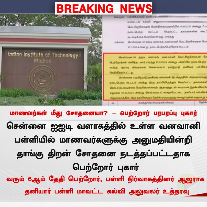 மாணவர்கள் மீது சோதனையா? - பெற்றோர் பரபரப்பு புகார்