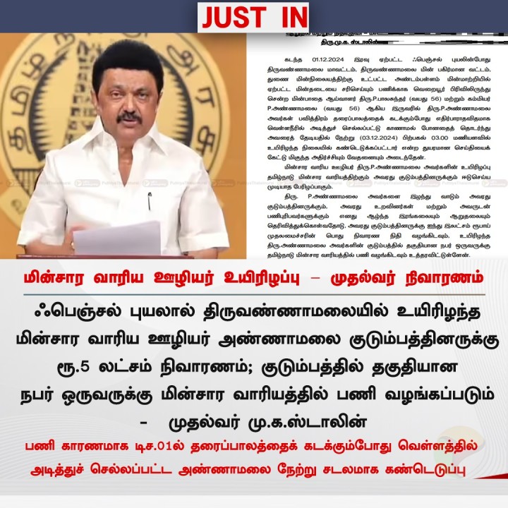 மின்சார வாரிய ஊழியர் உயிரிழப்பு - முதல்வர் நிவாரணம் அறிவிப்பு