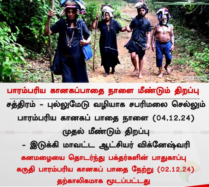 பாரம்பரிய கானகப் பாதை நாளை மீண்டும் திறப்பு