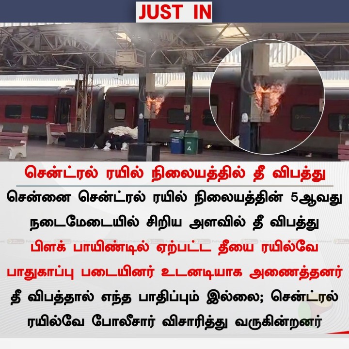 சென்னை சென்ட்ரல் ரயில் நிலையத்தில் தீ விபத்து