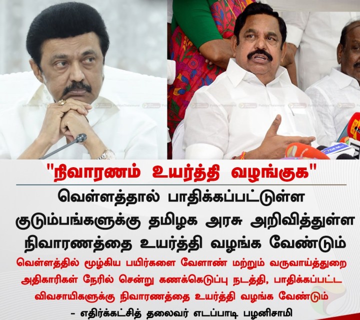 நிவாரணம் உயர்த்தி வழங்க வேண்டும் என இபிஎஸ் வலியுறுத்தல்!