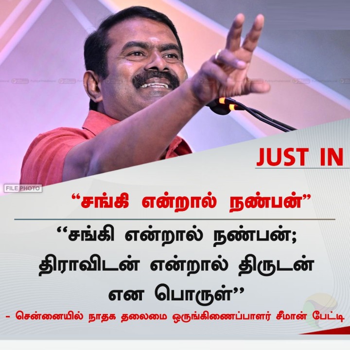 சங்கி என்றால் நண்பன் - சீமான்