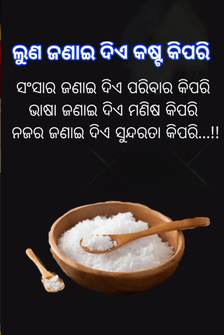 ଲୁଣ ଜଣାଇ ଦିଏ