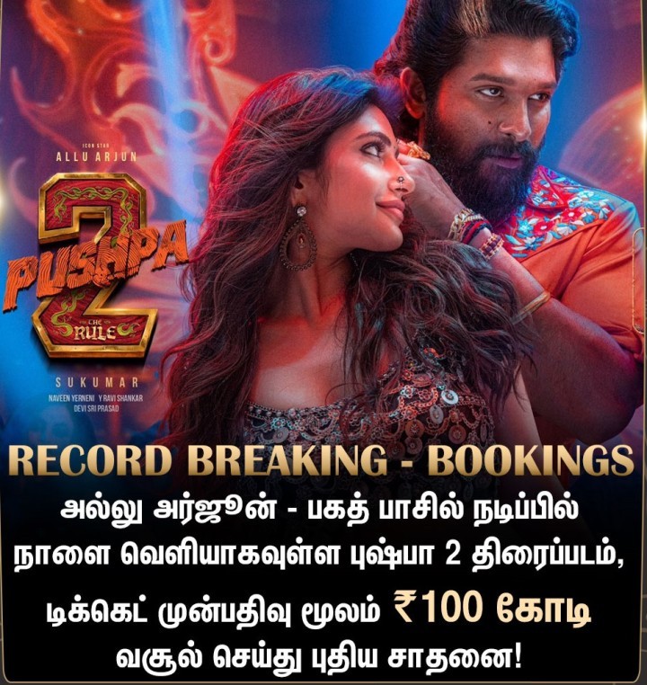 டிக்கெட் முன்பதிவில் புதிய சாதனை படைத்த புஷ்பா - 2