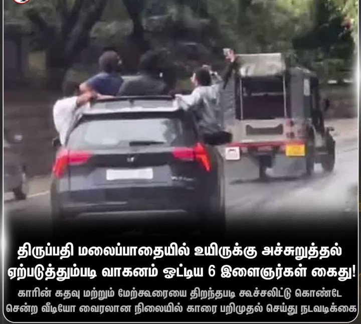 காரில் சாகசம் செய்த இளைஞர்கள் கைது!