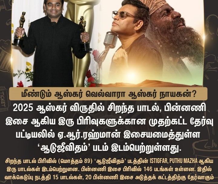 மீண்டும் ஆஸ்கர் வெல்வாரா ஆஸ்கர் நாயகன்? 2025 ஆஸ்கர் விருதுக்கான முதற்கட்ட தேர்வு பட்டியலில் இடம்பெற்ற ஆடுஜீவிதம்..!