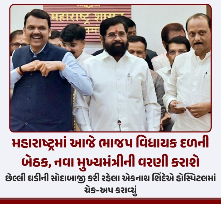 મહારાષ્ટ્રમાં મહાયુતિની નવી સરકારના શપથગ્રહણ માટે તડામાર તૈયારીઓ ચાલી રહી છે. 5 ડિસેમ્બરે મુંબઈના આઝાદ મેદાનમાં શપથગ્રહણ સમારંભ યોજાવાનો છે.