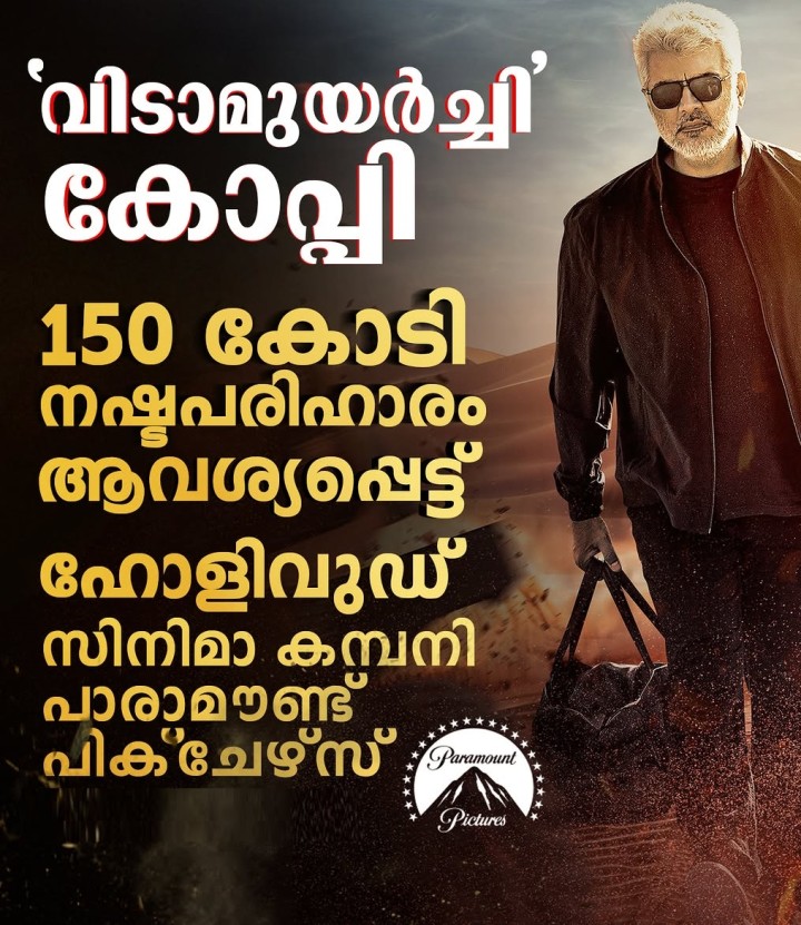 150 കോടി നഷ്ടപരിഹാരം ആവശ്യപ്പെട്ട് ഹോളിവുഡ് സിനിമാ കമ്പനി പാരാമൗണ്ട് പിക്‌ചേഴ്‌സ്