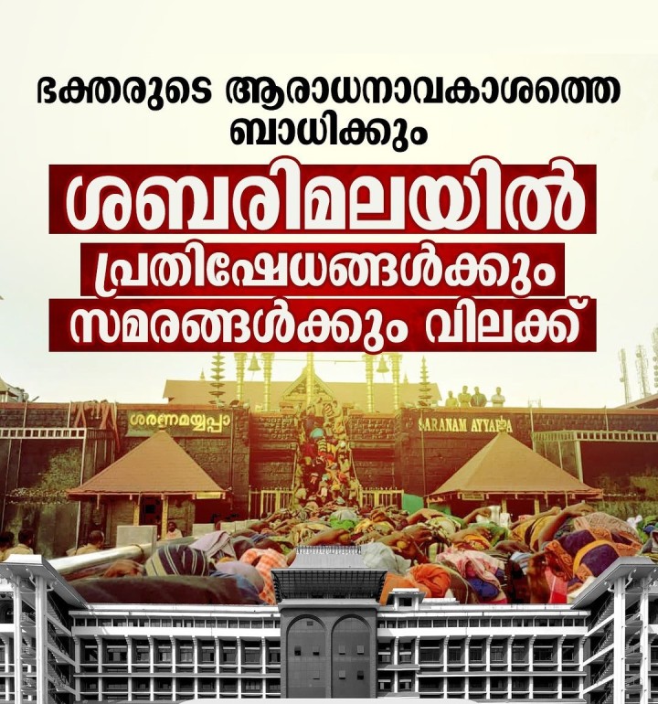 ശബരിമല തീർത്ഥാടന കേന്ദ്രമാണെന്നും സമരങ്ങൾ ഭക്തരുടെ ആരാധനാവകാശത്തെ ബാധിക്കുമെന്നും ഹൈക്കോടതി