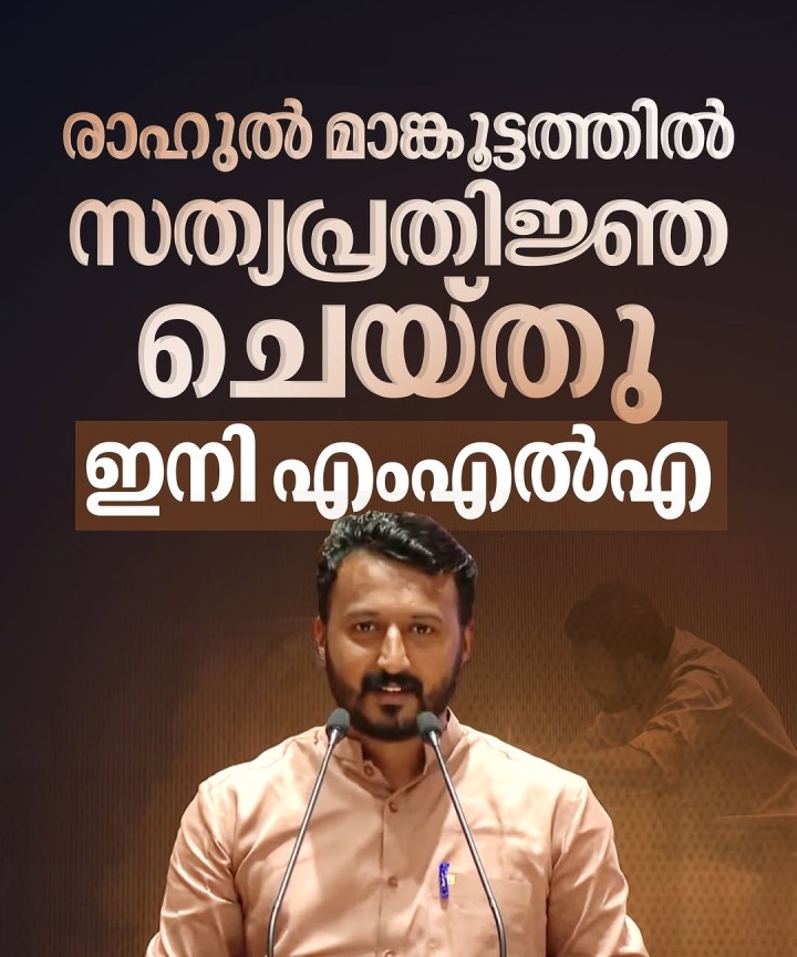 രാഹുല്‍ മാങ്കൂട്ടത്തിൽ സത്യപ്രതിജ്ഞ ചെയ്തു