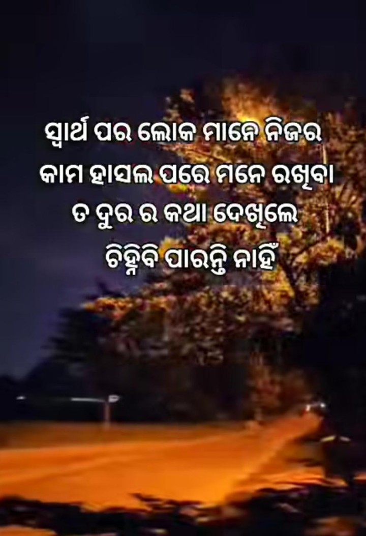 ସ୍ୱାର୍ଥ ପର ଲୋକ ମାନେ ପରେ ଚିନ୍ହି ବି ପାରନ୍ତିନି