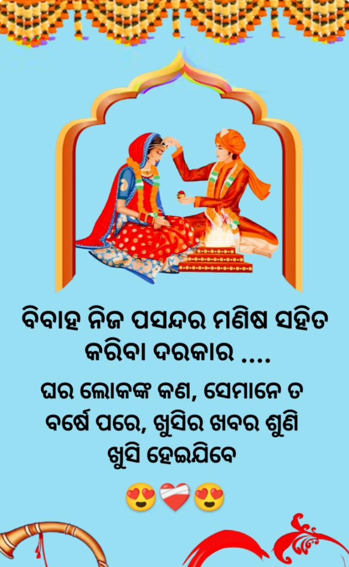 ବିବାହ ନିଜ ପସନ୍ଦ ର ମଣିଷ ସହିତ କରିବା ଦରକାର