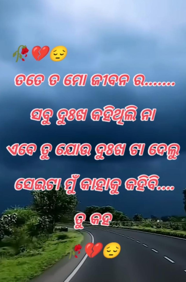 ସେ ଦୁଃଖ କାହାକୁ କହିବି