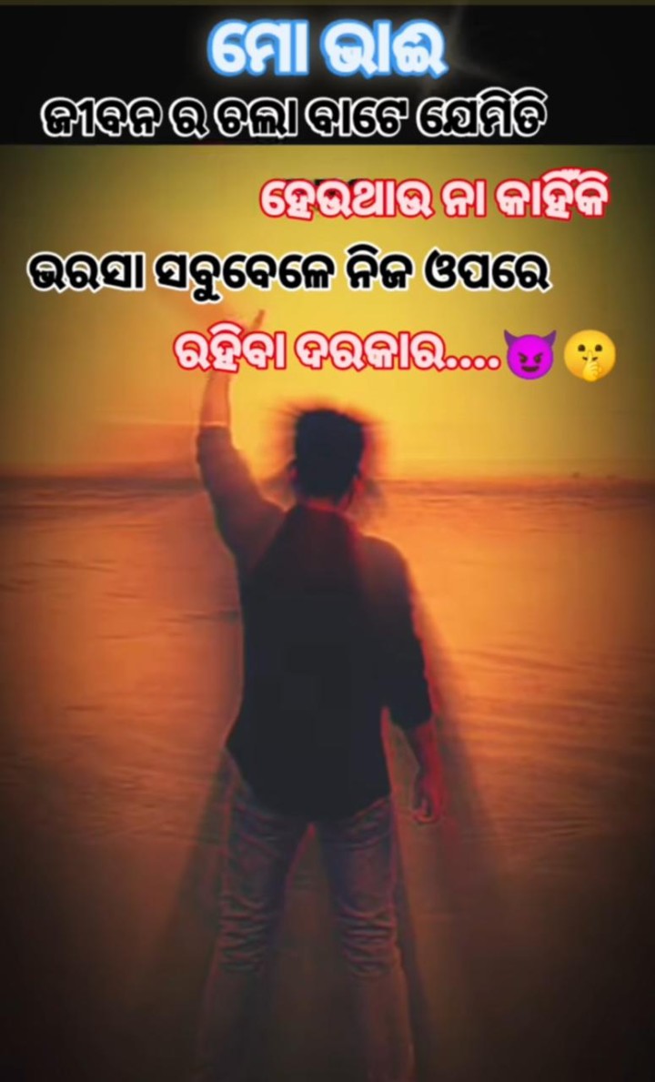 ଭରଷା ନିଜ ଉପରେ ରହିବା ଦରକାର