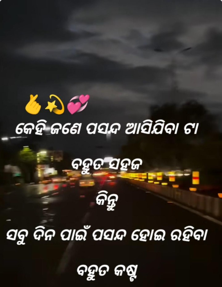 କେହି ଜଣେ ପସନ୍ଦ ଆସିବା ସହଜ